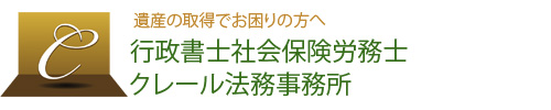 クレール法務事務所 相続専用ページ